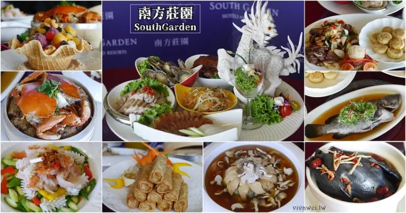 桃園中壢婚宴會館｜『南方莊園渡假飯店』氣派無樑柱的婚宴場地&澎派好吃的喜宴菜色!