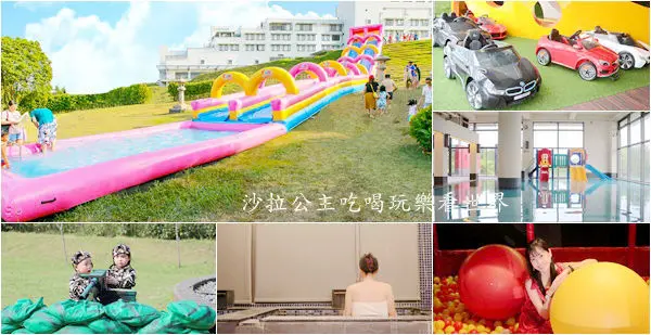 桃園住宿/親子共遊『南方莊園渡假飯店』夏季戶外滑水道/小小戰鬥營/泡湯/十大夢幻早餐/球池
