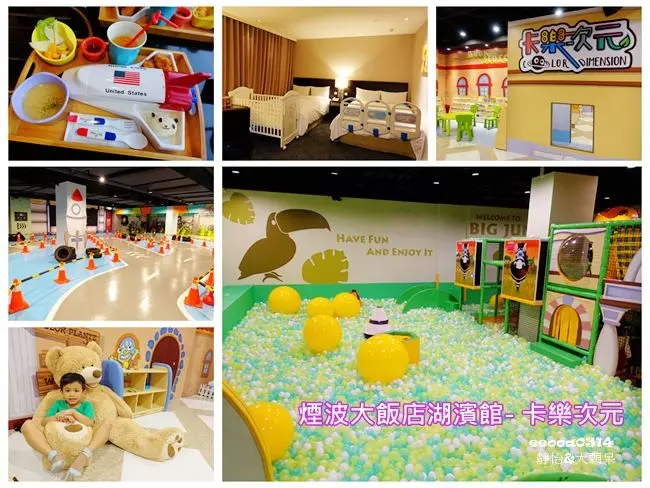 【新竹親子飯店住宿】煙波大飯店 新竹湖濱館 ♥  讓孩子嗨翻天的『卡樂次元星球樂園』~ 2016全新開幕大型室內樂園 兩天一夜親子小旅行 一泊二食