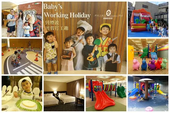 【新竹親子飯店】煙波大飯店 湖濱館♥豐富遊樂設施讓孩子嗨翻天 還有Babys Working Holiday 快帶孩子入住享受快樂親子假期!