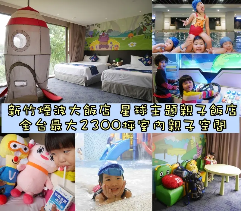狂推【新竹♥親子飯店】全台首創星球主題親子星際空艙兒童房－滿足每個年齡層的孩子，玩到不想回家的：新竹煙波大飯店湖濱館/卡樂次元星球樂園/全台最大2300坪室內親子樂園/新竹住宿推薦