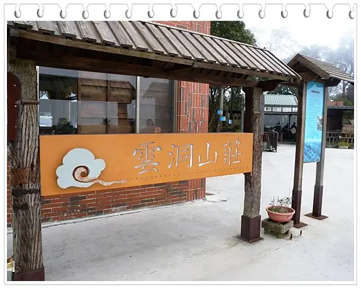 看雲海的季節到了 雲洞山莊 風景、住宿篇(聖衡宮)