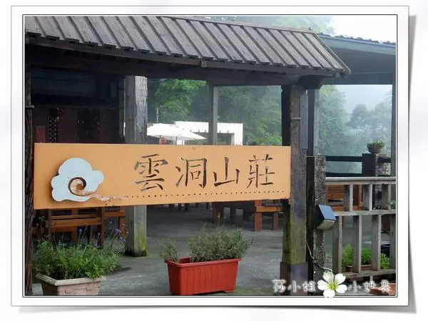 【中台灣。苗栗】遊記。三義雲洞山莊