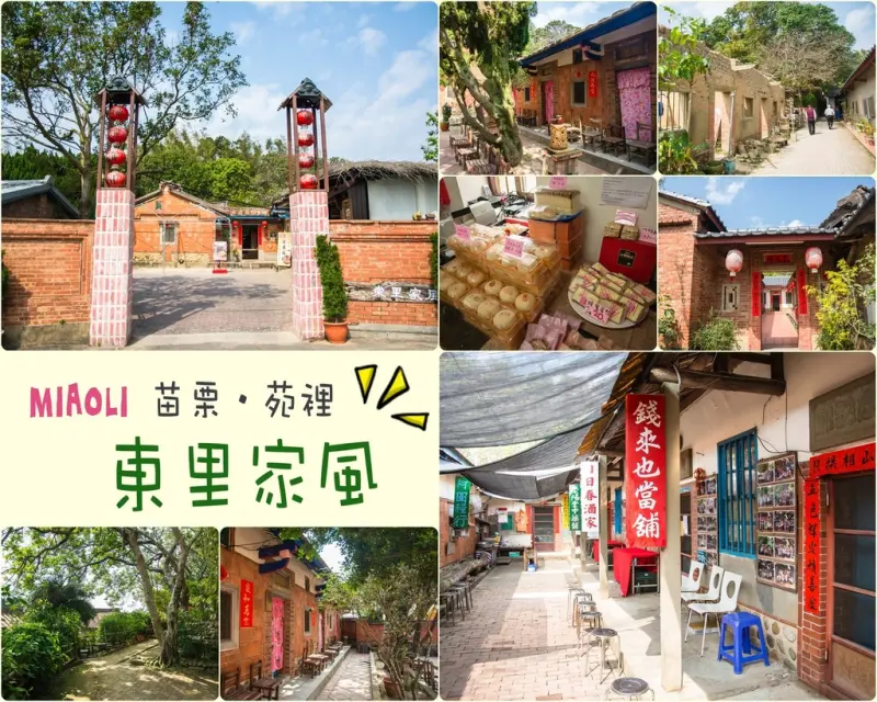 Miaoli｜苗栗‧苑裡｜來百年古厝體驗傳統生活，還能穿上戲服演一齣古裝劇*東里家風