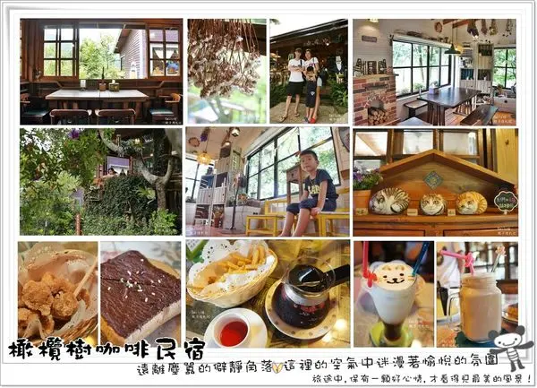 ╠苗栗南庄╣橄欖樹咖啡民宿~♥彷彿走進童話故事中的森林小屋,處處充滿童趣！最近新偶像劇《唯一繼承者》拍攝取景場地☆