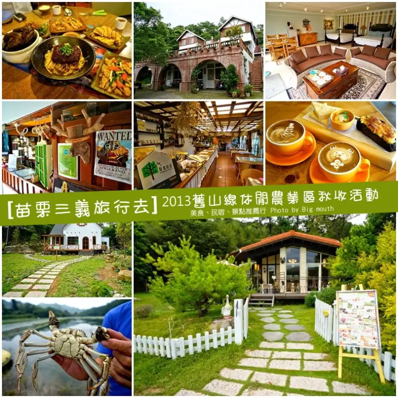 【苗栗三義】向陽田園民宿