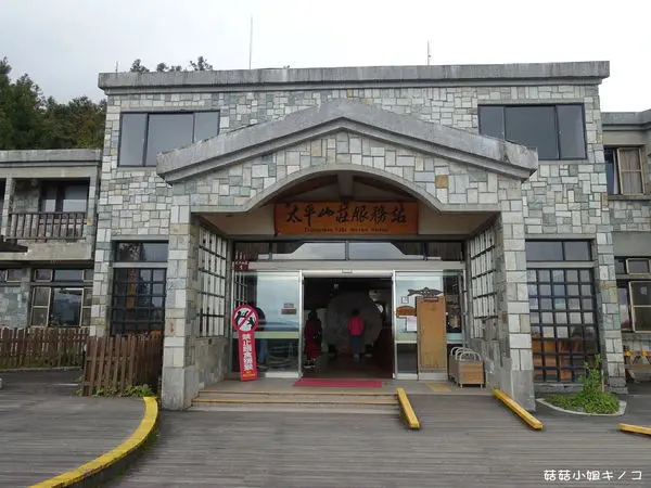 太平山-好山好景好放空的冷颼颼之太平山住宿~太平山莊~