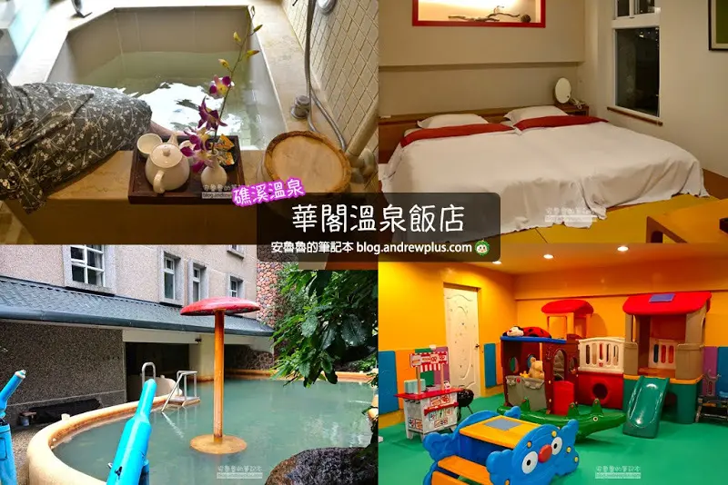 礁溪溫泉 華閣溫泉飯店 一秒到日本的親子泡湯大眾spa 露天風呂