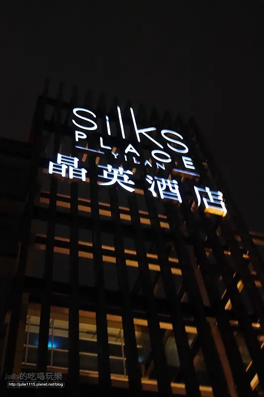 “宜蘭半日遊”住宿●蘭城晶英酒店 Silks Place