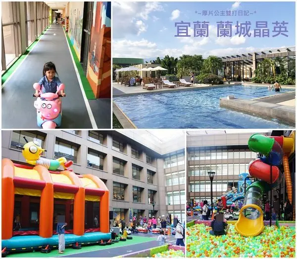 【宜蘭●親子住宿】全台十大親子飯店之一｜芬朵奇堡開噗噗冒險去｜蘭城晶英酒店Silks Place Yilan