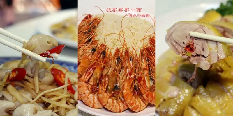 奇岩站 | 二訪我家客家小館-傳承茶蝦飯 經典客家菜 進階版茶蝦飯火鍋雜炊 - ifunny 艾方妮的遊樂場