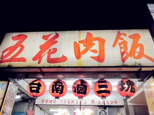 [記。食]台北市北投區。台南滷三塊