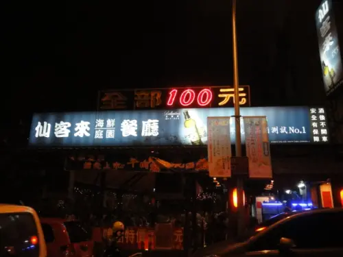 (美食 台北 石牌站) 仙客來海鮮庭園餐廳 ~ 百元熱炒好去處