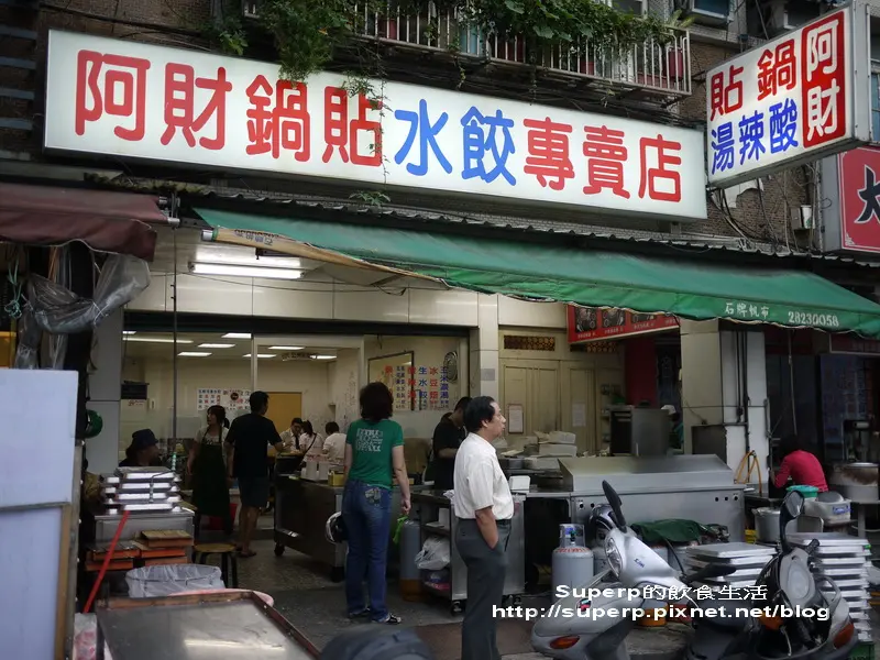 [小店食記]台北石牌的阿財鍋貼之爆漿美味鍋貼