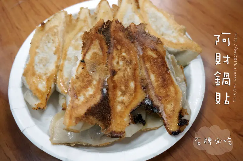 【台北北投】阿財鍋貼－石牌必吃美食，超酥脆鍋貼！（石牌商城）