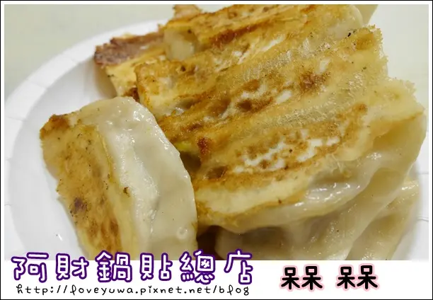 【午餐 ◍•ᴗ•◍❤】阿財鍋貼總店食記｜料多實在的平民美食