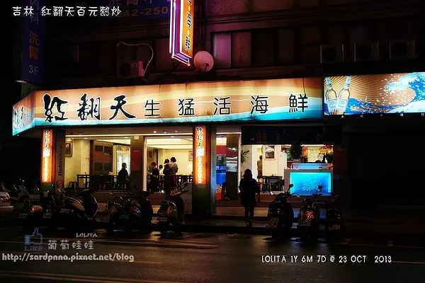 ♥1Y 6M 9D♥消夜X吉林路|道地的台灣味 紅翻天平價百元熱炒