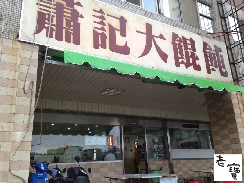 【老寶 食記】石牌-蕭記大餛飩-飽滿彈牙的肉餡武器