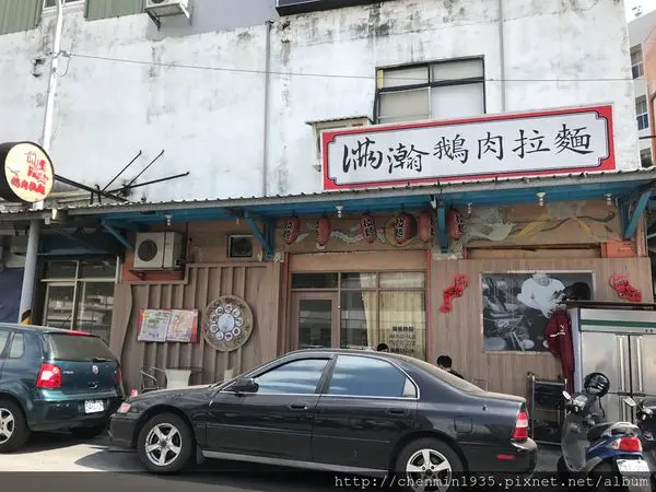 台北市北投區-滿瀚鵝肉拉麵