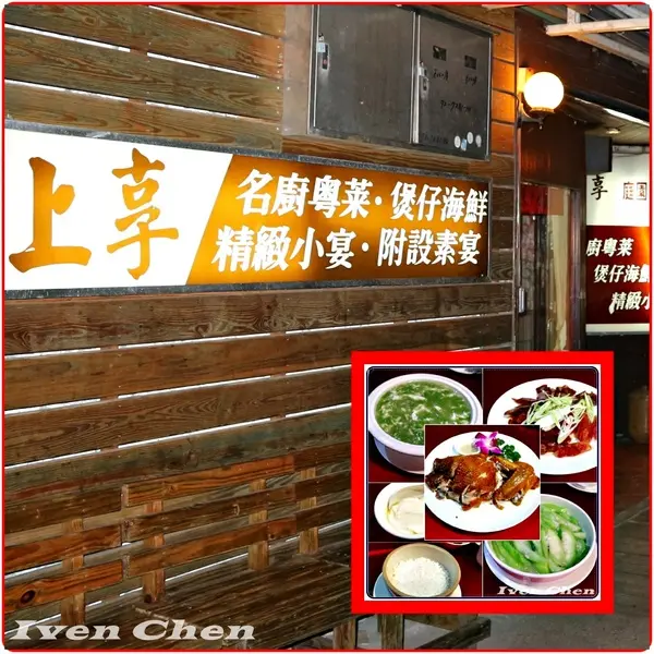 《北投美食》名廚粵菜\煲仔海鮮\脆皮雞\翡翠瑤柱羹\隱藏在北投小公園裡30年的美食餐廳『上享庭園餐廳』              