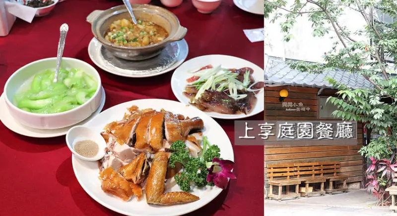 【北投餐廳】上享庭園餐廳。北投老字號粵菜美食，深得饕客心，隱藏在北投文化公園裡30年的美食餐廳
