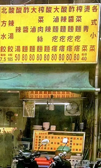(北投石牌美食)「北方水餃大滷麵疙瘩」(Lu Mian, Braised Noodle at North Dumpling store), Taipei, Taiwan, SJKen, Feb 11, 2025