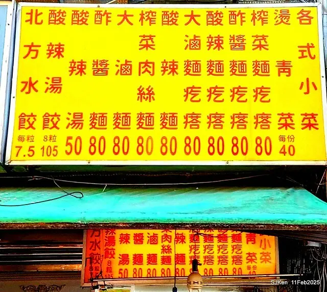 (北投石牌美食)「北方水餃大滷麵疙瘩」(Lu Mian, Braised Noodle at North Dumpling store), Taipei, Taiwan, SJKen, Feb 11, 2025
