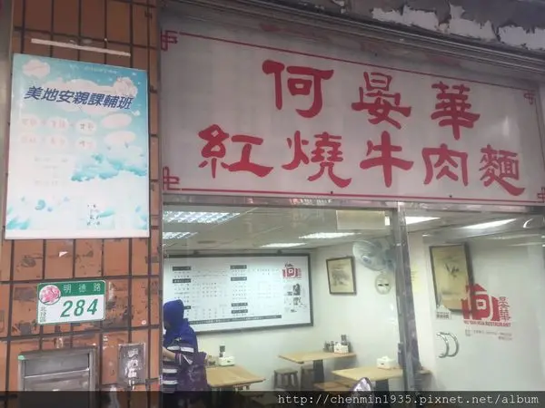 台北市北投區-何晏華紅燒牛肉麵
