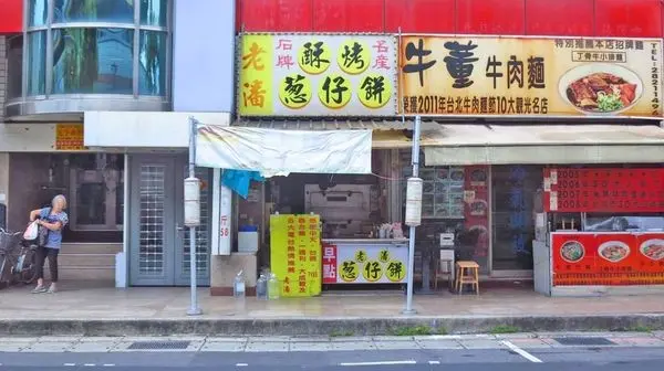 【台北美食】老潘酥烤蔥仔餅-石牌捷運站必吃美食小吃