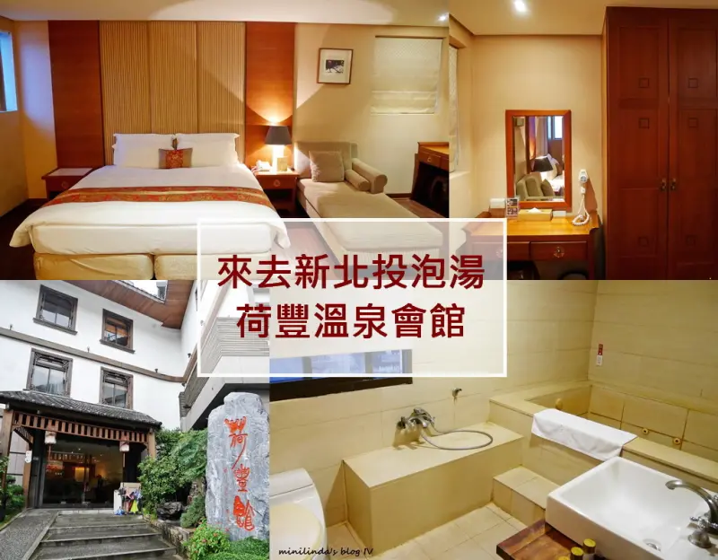 ◎台北◎住宿◎北投荷豐溫泉會館，繼續開發新北投捷運站一級溫泉戰區的溫泉會館