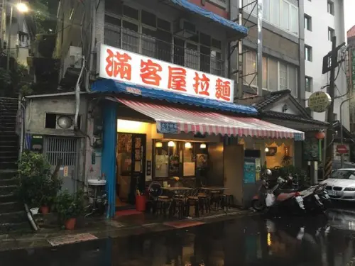 [愛吃鬼]北投 滿客屋拉麵