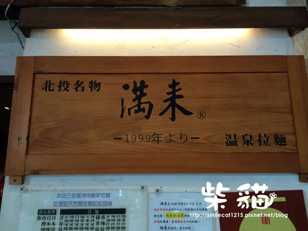 【台北】好玩又懷舊的拉麵:::柴貓IN【滿來溫泉拉麵】