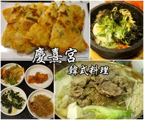 【台北北投】慶熹宮－平價韓式料理，韓式煎餅、銅盤烤肉都很推喲！(石牌捷運站)