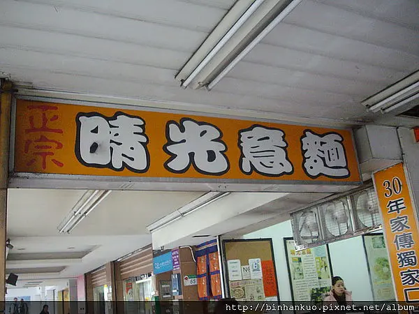 食記----晴光意麵(1)