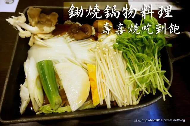 【台北北投】鋤燒鍋物料理－壽喜燒吃到飽，安格斯黑牛、豬肉無限供應！（新北投捷運站）