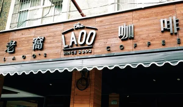 [ 台北 ] LAOO - 石牌 咖啡愛好者們的溫暖老窩