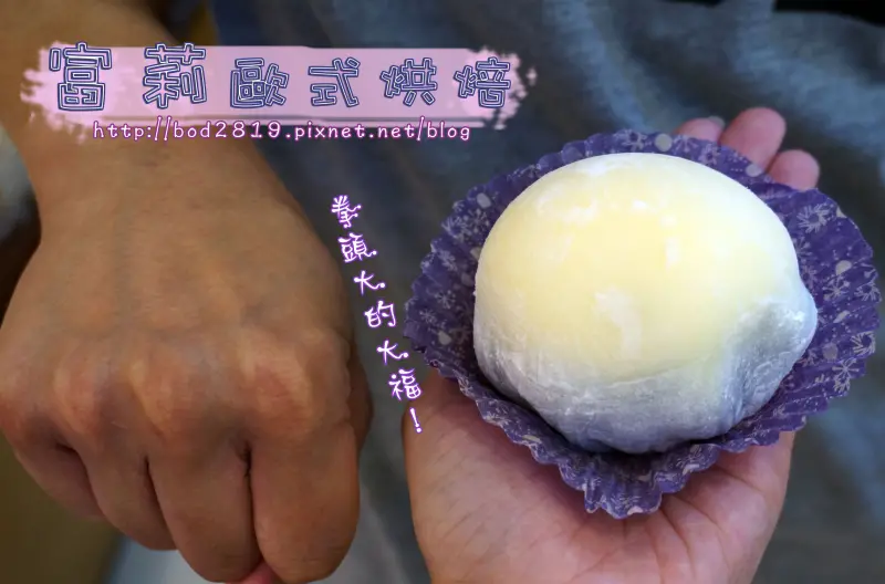 【台北北投】富莉歐式烘焙－拳頭大的雪莓娘，真材實料、皮薄餡多的美味！