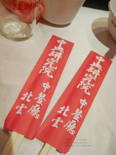 ［食誌］台北市南港．北雲中餐廳 Bei Yun Chinese Restaurant（2）