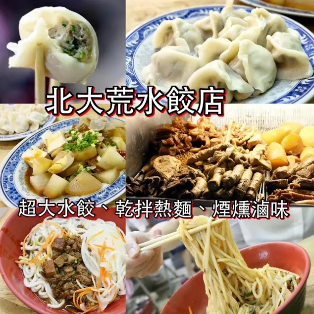 台北。南港～違停也要吃超大水餃！煙燻滷味！乾拌熱麵～北大荒水餃店(捷運南港展覽館站)