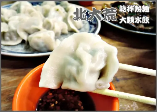 【台北南港區】北大荒 滷味、乾拌麵＆超大水餃