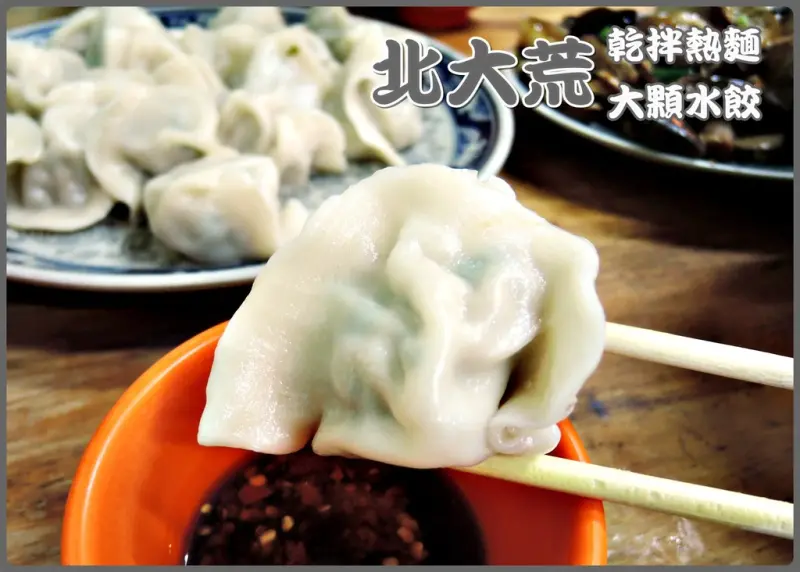 【台北南港區】北大荒 滷味、乾拌麵＆超大水餃