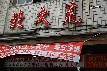 【挑剔味蕾】臺北南港。美食沙漠南港中的大顆水餃─北大荒