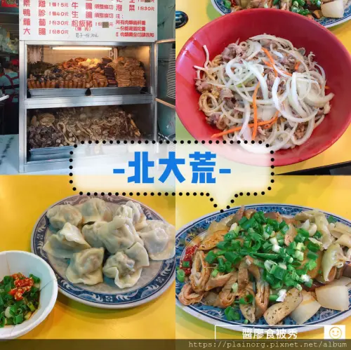 台北南港x水餃麵食【北大荒】水餃麵食大份無誤/ CP值高/ 還有一整櫃滷味夾好夾滿