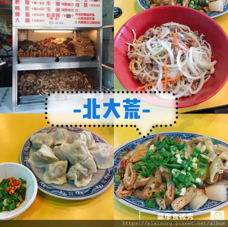 台北南港x水餃麵食【北大荒】水餃麵食大份無誤/ CP值高/ 還有一整櫃滷味夾好夾滿