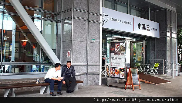 【試吃】《高樂餐飲》東元的複合鐵板料理                
      