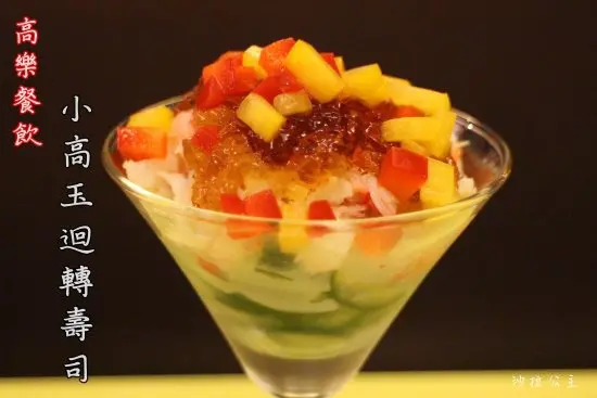 台北‧南港日本料理『小高玉迴轉壽司』精緻/美味/捷運南港展覽館