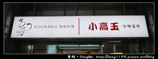 【台北食記】小高玉迴轉壽司。南港展覽館