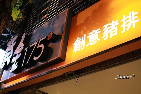 【挑剔味蕾】臺北南港。黃金175創意豬排─滷味、拉麵、日式豬排