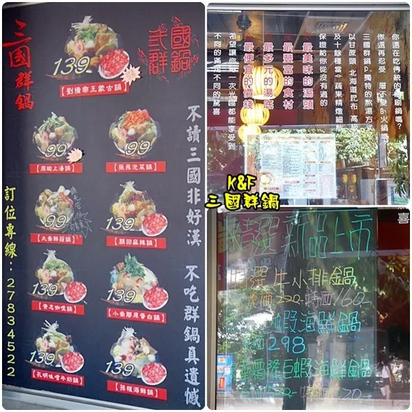 [台北 南港] 天氣再熱也值得一嚐的三國群鍋