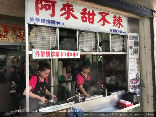 台北市南港區-阿來甜不辣